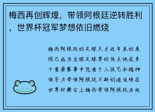 梅西再创辉煌，带领阿根廷逆转胜利，世界杯冠军梦想依旧燃烧