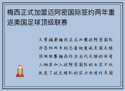 梅西正式加盟迈阿密国际签约两年重返美国足球顶级联赛