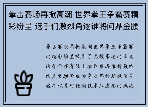 拳击赛场再掀高潮 世界拳王争霸赛精彩纷呈 选手们激烈角逐谁将问鼎金腰带