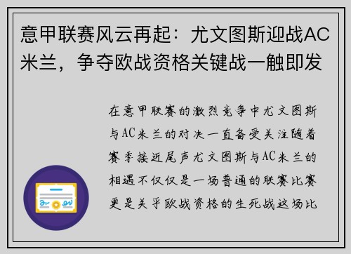 意甲联赛风云再起：尤文图斯迎战AC米兰，争夺欧战资格关键战一触即发