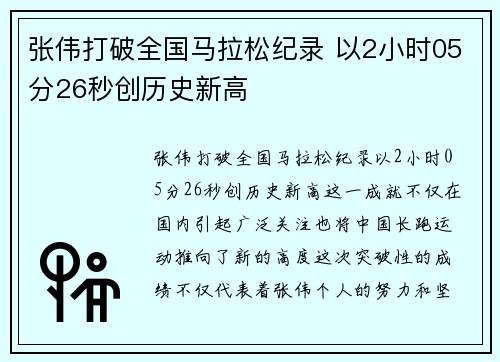 张伟打破全国马拉松纪录 以2小时05分26秒创历史新高 张伟打破全国马拉松纪录 以2小时05分26秒创历史新高