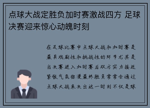 点球大战定胜负加时赛激战四方 足球决赛迎来惊心动魄时刻
