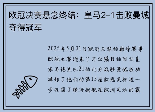 欧冠决赛悬念终结：皇马2-1击败曼城夺得冠军