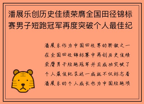 潘展乐创历史佳绩荣膺全国田径锦标赛男子短跑冠军再度突破个人最佳纪录