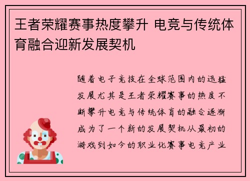 王者荣耀赛事热度攀升 电竞与传统体育融合迎新发展契机