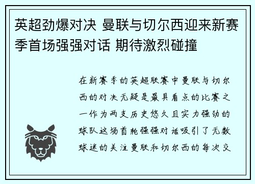 英超劲爆对决 曼联与切尔西迎来新赛季首场强强对话 期待激烈碰撞