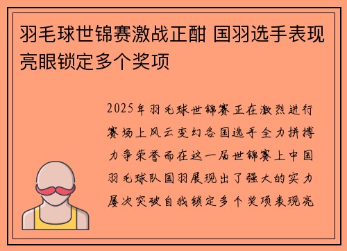羽毛球世锦赛激战正酣 国羽选手表现亮眼锁定多个奖项 羽毛球世锦赛激战正酣 国羽选手表现亮眼锁定多个奖项
