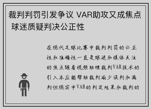 裁判判罚引发争议 VAR助攻又成焦点 球迷质疑判决公正性