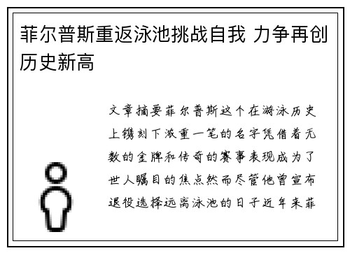 菲尔普斯重返泳池挑战自我 力争再创历史新高
