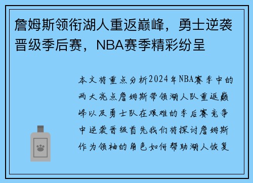 詹姆斯领衔湖人重返巅峰，勇士逆袭晋级季后赛，NBA赛季精彩纷呈