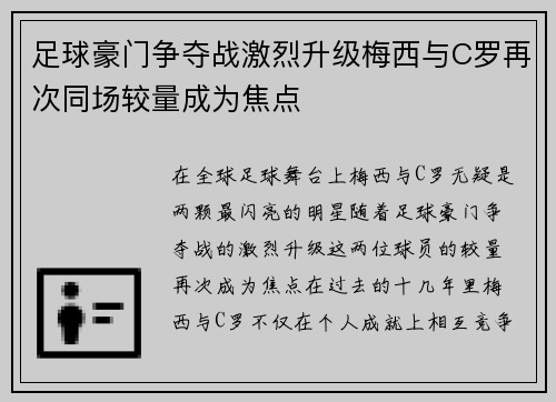 足球豪门争夺战激烈升级梅西与C罗再次同场较量成为焦点