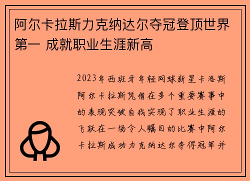 阿尔卡拉斯力克纳达尔夺冠登顶世界第一 成就职业生涯新高