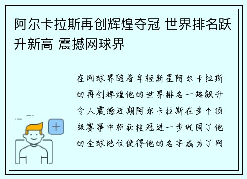 阿尔卡拉斯再创辉煌夺冠 世界排名跃升新高 震撼网球界