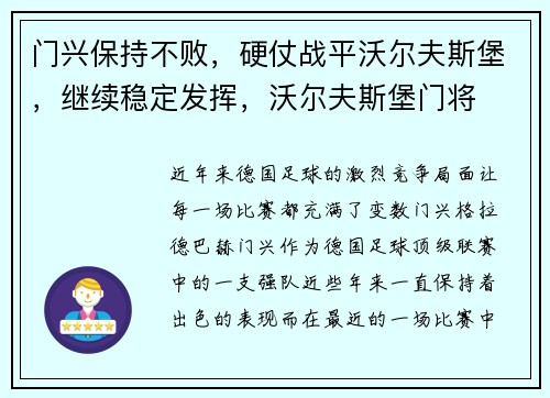 门兴保持不败，硬仗战平沃尔夫斯堡，继续稳定发挥，沃尔夫斯堡门将