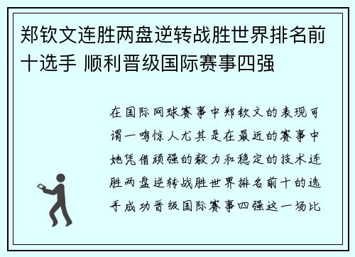 郑钦文连胜两盘逆转战胜世界排名前十选手 顺利晋级国际赛事四强
