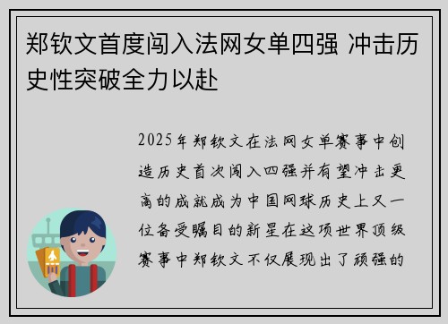 郑钦文首度闯入法网女单四强 冲击历史性突破全力以赴