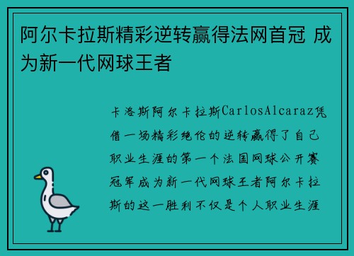 阿尔卡拉斯精彩逆转赢得法网首冠 成为新一代网球王者