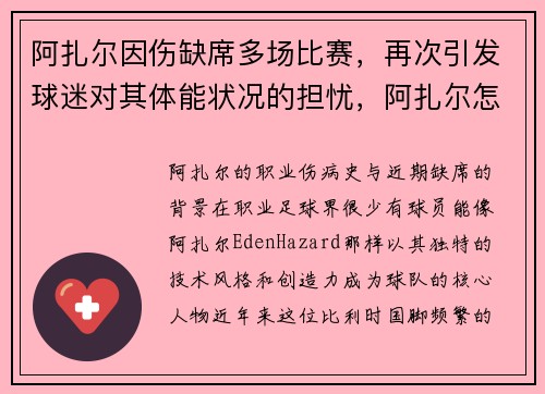 阿扎尔因伤缺席多场比赛，再次引发球迷对其体能状况的担忧，阿扎尔怎么回事
