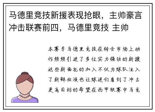 马德里竞技新援表现抢眼，主帅豪言冲击联赛前四，马德里竞技 主帅