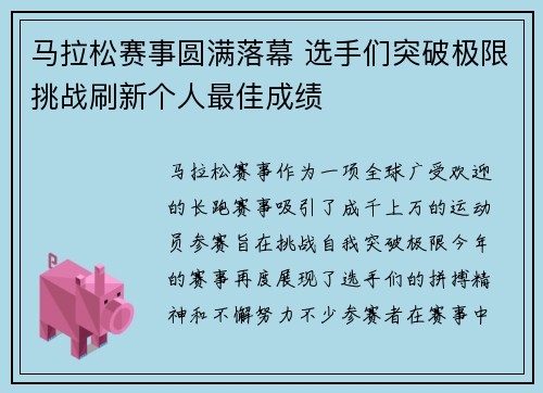 马拉松赛事圆满落幕 选手们突破极限挑战刷新个人最佳成绩