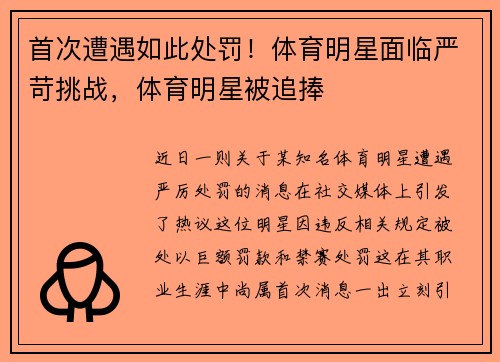 首次遭遇如此处罚！体育明星面临严苛挑战，体育明星被追捧