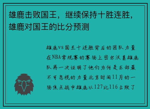 雄鹿击败国王，继续保持十胜连胜，雄鹿对国王的比分预测