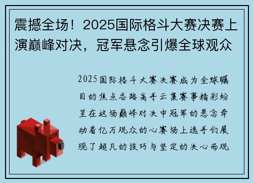 震撼全场！2025国际格斗大赛决赛上演巅峰对决，冠军悬念引爆全球观众热情