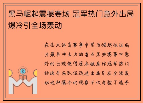 黑马崛起震撼赛场 冠军热门意外出局爆冷引全场轰动
