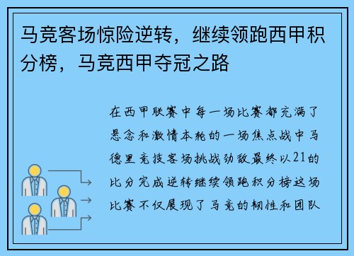 马竞客场惊险逆转，继续领跑西甲积分榜，马竞西甲夺冠之路