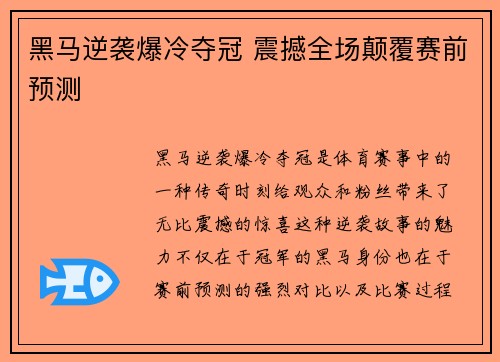 黑马逆袭爆冷夺冠 震撼全场颠覆赛前预测