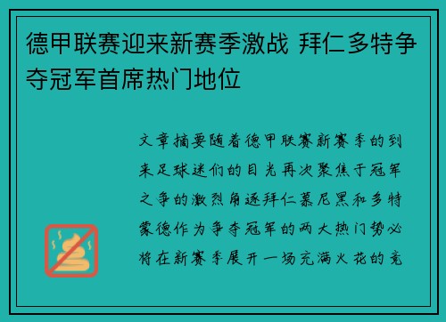 德甲联赛迎来新赛季激战 拜仁多特争夺冠军首席热门地位