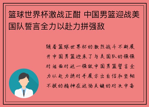 篮球世界杯激战正酣 中国男篮迎战美国队誓言全力以赴力拼强敌