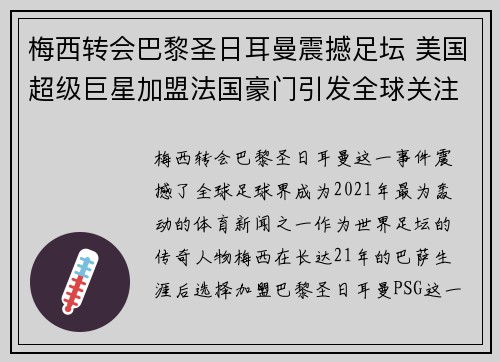 梅西转会巴黎圣日耳曼震撼足坛 美国超级巨星加盟法国豪门引发全球关注