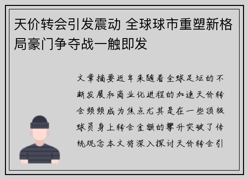 天价转会引发震动 全球球市重塑新格局豪门争夺战一触即发