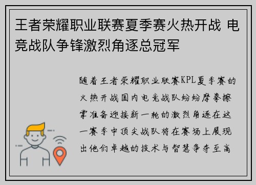 王者荣耀职业联赛夏季赛火热开战 电竞战队争锋激烈角逐总冠军