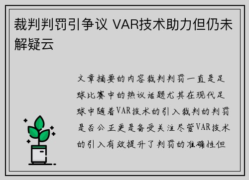 裁判判罚引争议 VAR技术助力但仍未解疑云