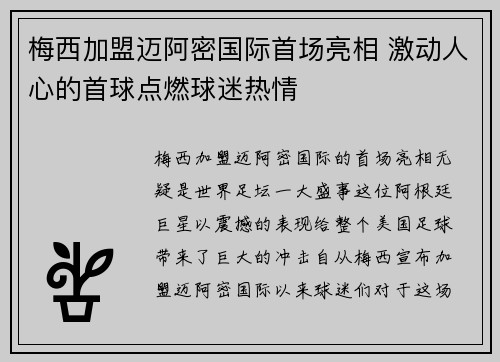 梅西加盟迈阿密国际首场亮相 激动人心的首球点燃球迷热情