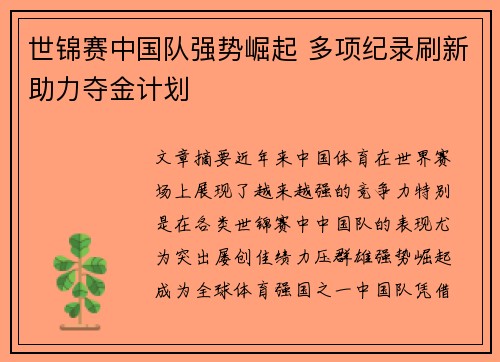 世锦赛中国队强势崛起 多项纪录刷新助力夺金计划