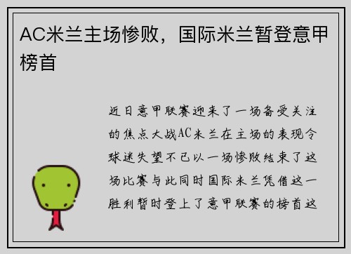 AC米兰主场惨败，国际米兰暂登意甲榜首