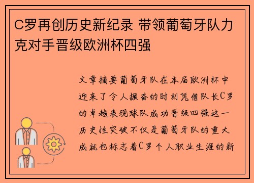 C罗再创历史新纪录 带领葡萄牙队力克对手晋级欧洲杯四强 C罗再创历史新纪录 带领葡萄牙队力克对手晋级欧洲杯四强