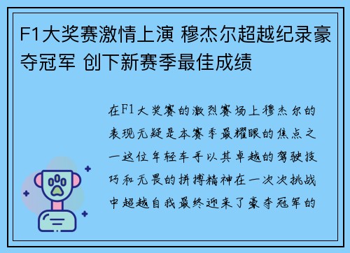F1大奖赛激情上演 穆杰尔超越纪录豪夺冠军 创下新赛季最佳成绩
