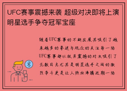UFC赛事震撼来袭 超级对决即将上演明星选手争夺冠军宝座