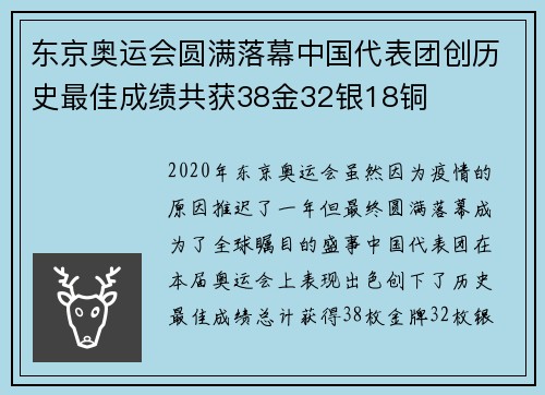东京奥运会圆满落幕中国代表团创历史最佳成绩共获38金32银18铜