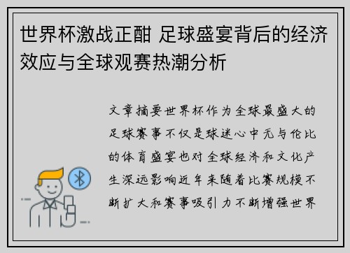 世界杯激战正酣 足球盛宴背后的经济效应与全球观赛热潮分析 世界杯激战正酣 足球盛宴背后的经济效应与全球观赛热潮分析
