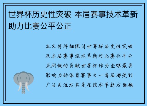 世界杯历史性突破 本届赛事技术革新助力比赛公平公正