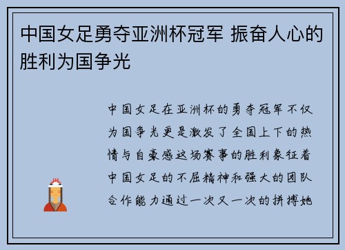 中国女足勇夺亚洲杯冠军 振奋人心的胜利为国争光