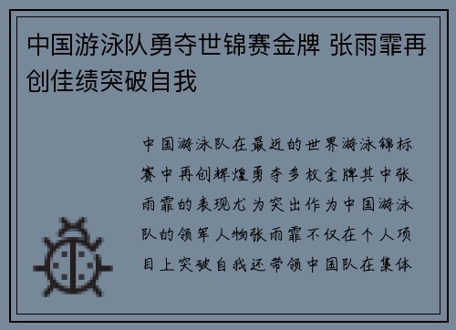 中国游泳队勇夺世锦赛金牌 张雨霏再创佳绩突破自我