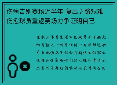 伤病告别赛场近半年 复出之路艰难 伤愈球员重返赛场力争证明自己