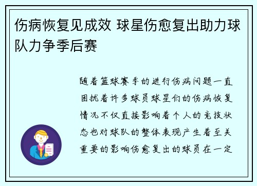 伤病恢复见成效 球星伤愈复出助力球队力争季后赛