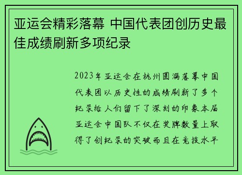 亚运会精彩落幕 中国代表团创历史最佳成绩刷新多项纪录 亚运会精彩落幕 中国代表团创历史最佳成绩刷新多项纪录